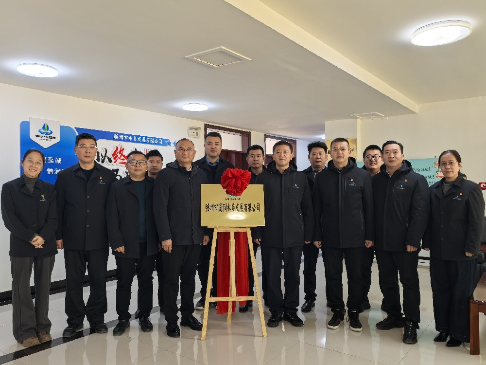 新起點(diǎn)，新征程，新作為！ 滕州市國(guó)潤(rùn)水務(wù)發(fā)展有限公司揭牌啟新篇！